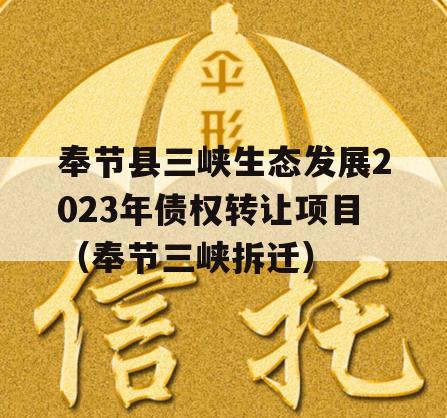 奉节县三峡生态发展2023年债权转让项目（奉节三峡拆迁）