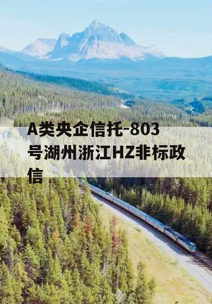 A类央企信托-803号湖州浙江HZ非标政信