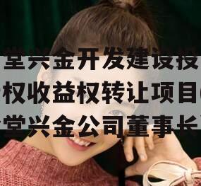 金堂兴金开发建设投资债权收益权转让项目(金堂兴金公司董事长)