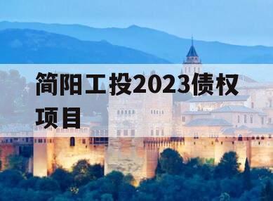 简阳工投2023债权项目