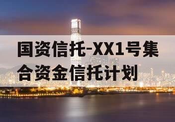 国资信托-XX1号集合资金信托计划