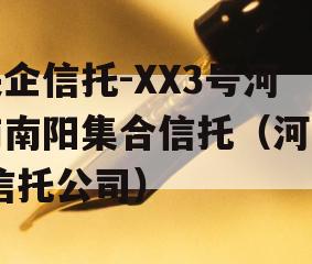 央企信托-XX3号河南南阳集合信托（河南 信托公司）