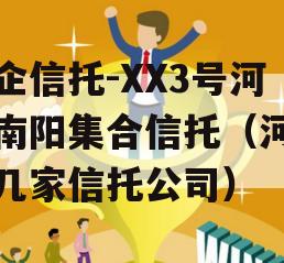 央企信托-XX3号河南南阳集合信托（河南有几家信托公司）
