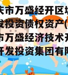 重庆市万盛经开区城市开发投资债权资产(重庆市万盛经济技术开发区开发投资集团有限公司)
