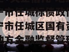国企+央企信托-地级济宁市任城标债政信(济宁市任城区国有资产和地方金融监督管理局)