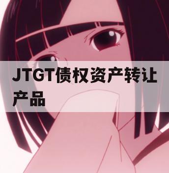 JTGT债权资产转让产品