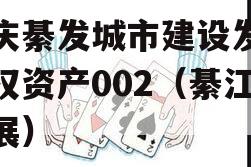 重庆綦发城市建设发展债权资产002（綦江发展）
