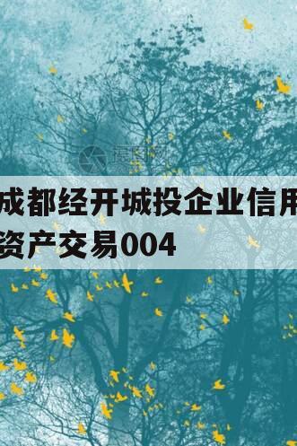 成都经开城投企业信用资产交易004