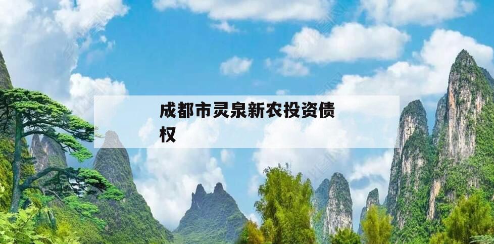 成都市灵泉新农投资债权
