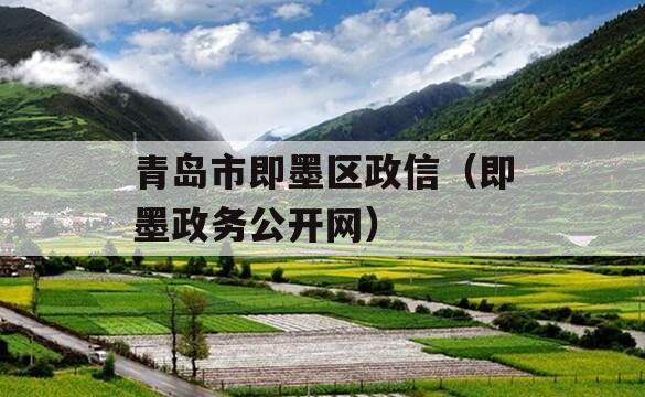青岛市即墨区政信（即墨政务公开网）