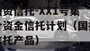 国资信托-XX1号集合资金信托计划（国投信托产品）