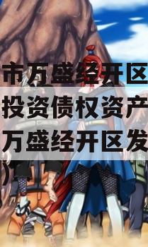 重庆市万盛经开区城市开发投资债权资产（重庆市万盛经开区发展改革局）
