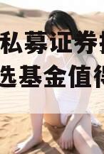 智选X私募证券投资基金(智选基金值得买吗)