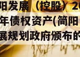 简阳发展（控股）2023年债权资产(简阳发展规划政府颁布的政策)