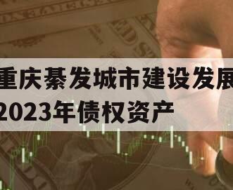 重庆綦发城市建设发展2023年债权资产