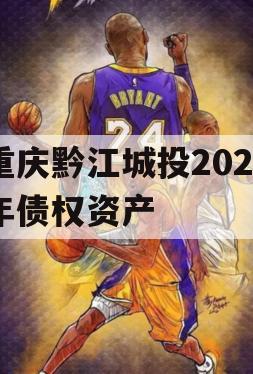 重庆黔江城投2023年债权资产