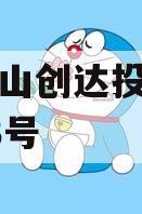 山东微山创达投资债权转让03号