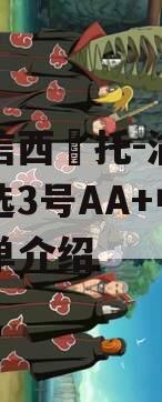 山‮信西‬托-渝‮优债‬选3号AA+中票的简单介绍
