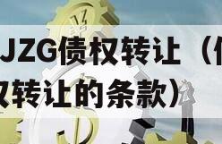 CJZG债权转让（债权转让的条款）