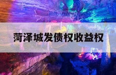菏泽城发债权收益权