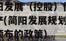 简阳发展（控股）债权资产(简阳发展规划政府颁布的政策)