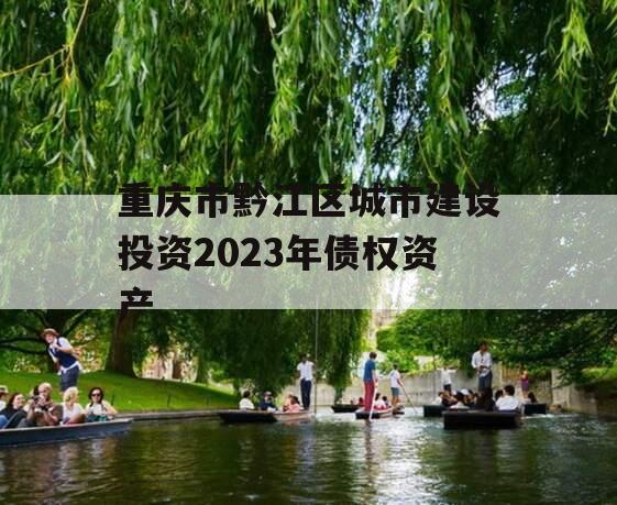 重庆市黔江区城市建设投资2023年债权资产