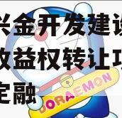 金堂兴金开发建设投资债权收益权转让项目政府债定融