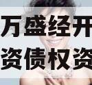 重庆市万盛经开区城市开发投资债权资产