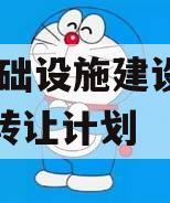 RC基础设施建设应收账款转让计划