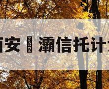 西安浐灞信托计划