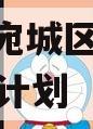 南阳市宛城区城投2023融资计划