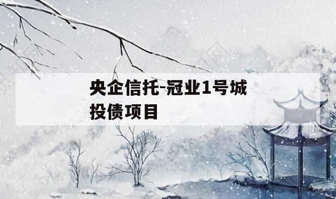 央企信托-冠业1号城投债项目