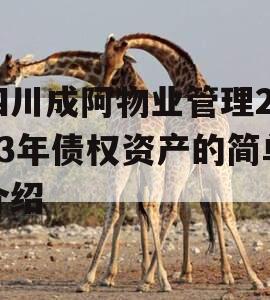 四川成阿物业管理2023年债权资产的简单介绍