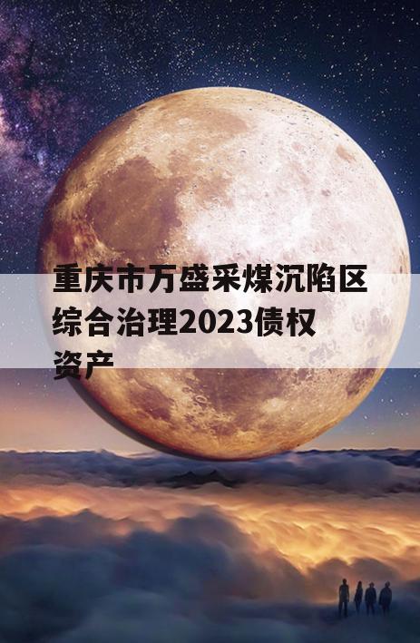 重庆市万盛采煤沉陷区综合治理2023债权资产