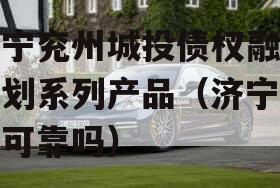 济宁兖州城投债权融资计划系列产品（济宁城投可靠吗）