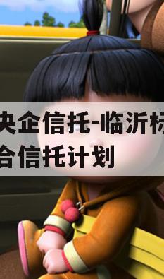 大央企信托-临沂标债集合信托计划