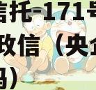 央企信托-171号江苏JH政信（央企信托可靠吗）