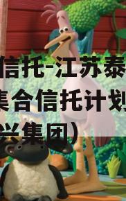 央企信托-江苏泰兴93号集合信托计划（江苏泰兴集团）