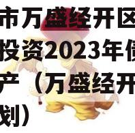 重庆市万盛经开区城市开发投资2023年债权资产（万盛经开区发展规划）