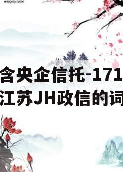 包含央企信托-171号江苏JH政信的词条