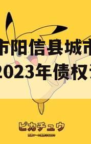 滨城市阳信县城市建设投资2023年债权计划