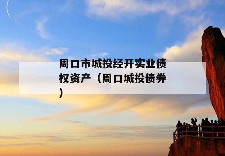 周口市城投经开实业债权资产（周口城投债券）