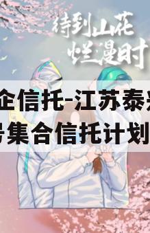 央企信托-江苏泰兴93号集合信托计划