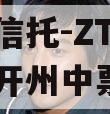 央企信托-ZT12号重庆开州中票