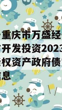 关于重庆市万盛经开区城市开发投资2023年债权资产政府债定融的信息