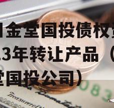 四川金堂国投债权资产2023年转让产品（金堂国投公司）