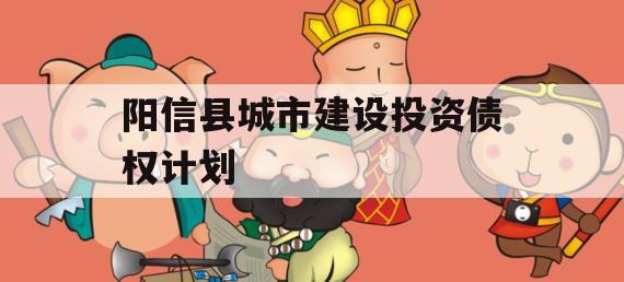 阳信县城市建设投资债权计划