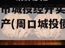 周口市城投经开实业债权资产(周口城投债券)