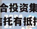 XX信托-2号标准城投债组合投资集合信托(城投信托有抵押物吗)