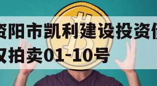 资阳市凯利建设投资债权拍卖01-10号